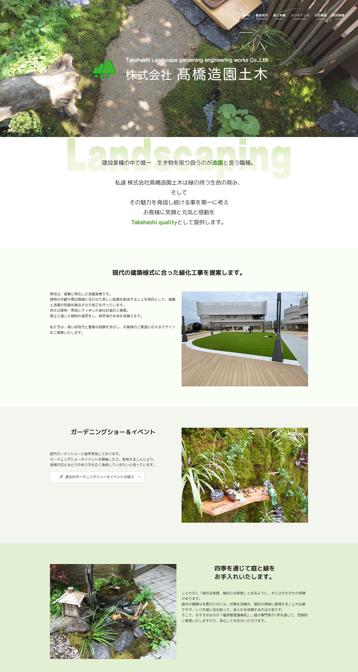 株式会社 高橋造園土木